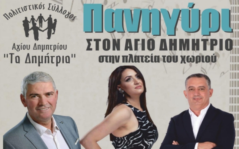 Πανηγύρι στον ΄Αγιο Δημήτριο 17 Ιουλίου
