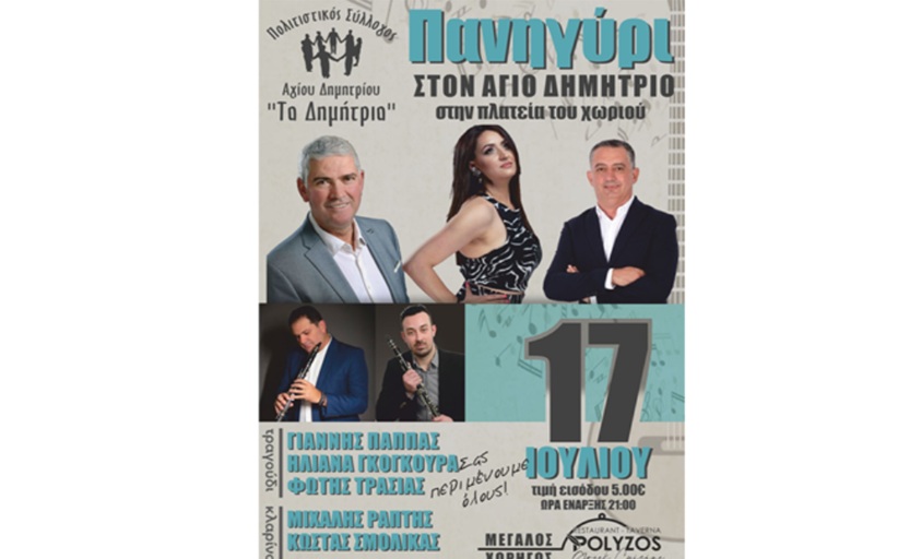 Πανηγύρι στον ΄Αγιο Δημήτριο στις 17/7 της Αγίας Μαρίνας...