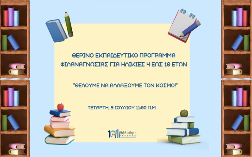 Βιβλιοθήκη Καλαμπάκας: Την Τετάρτη 9/7 το επόμενο θερινό εκπαιδευτικό εργαστήριο φιλαναγνωσίας