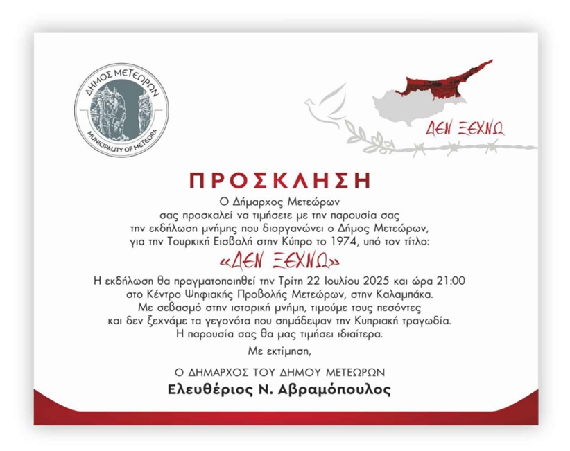 Δήμος Μετεώρων: Εκδήλωση μνήμης για την Τουρκική εισβολή στην Κύπρο 