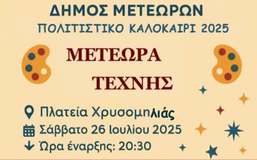 Μια βραδιά γεμάτη μαγεία για μικρούς και μεγάλους στη Χρυσομηλιά 26/7...