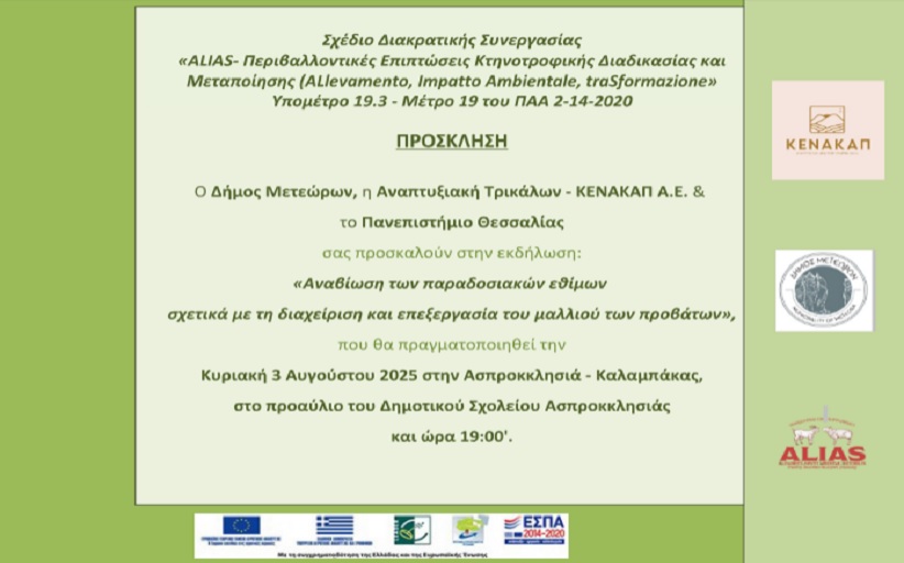 «Αναβίωση των παραδοσιακών εθίμων σχετικά με τη διαχείριση και επεξεργασία του μαλλιού των προβάτων» στην Ασπροκλησιά