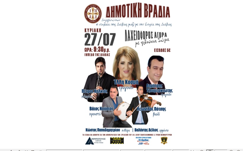 Δημοτική  Βραδιά στη Διάβα  στις 27/7