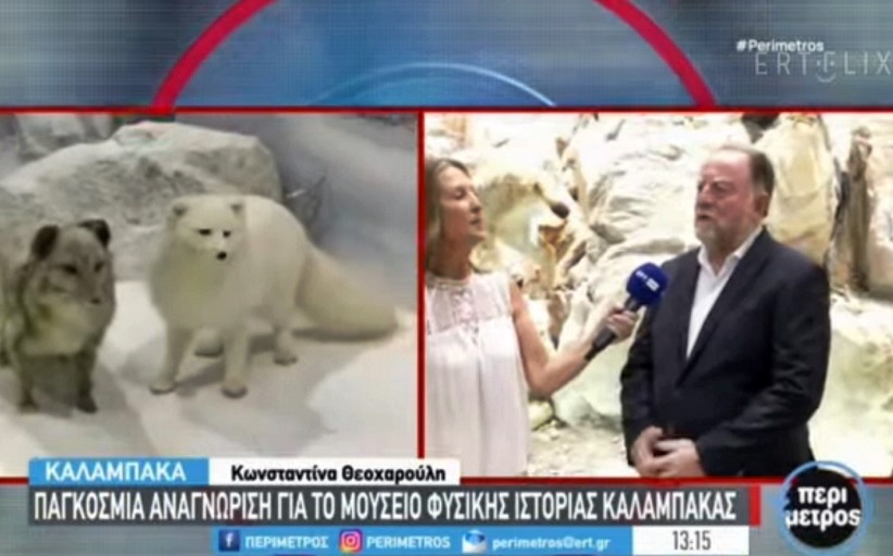 Διεθνείς βραβεύσεις για το Μουσείο Φυσικής Ιστορίας Μετεώρων & Μουσείο Μανιταριών...