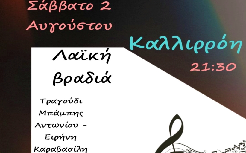 Πολιτιστικός Σύλλογος Καλλιρρόης: Οι δραστηριότητες στην Καλλιρρόη ξεκινούν με 