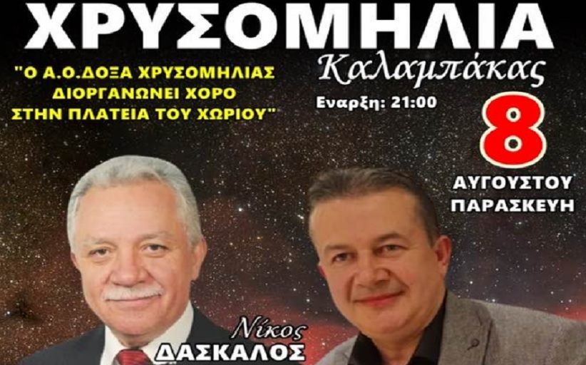 Α.Ο ΔΟΞΑ ΧΡΥΣΟΜΗΛΙΑΣ: Χορεύει στην πλατεία της Χρυσομηλιάς στις 8 Αυγούστου...