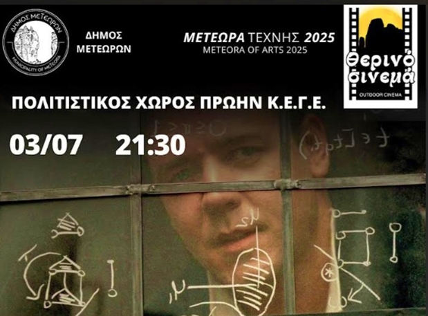Βραδιά κινηματογράφου στην Καλαμπάκα σήμερα Πέμπτη: «Ένας υπέροχος  άνθρωπος» στο ΚΕΓΕ Καλαμπάκας