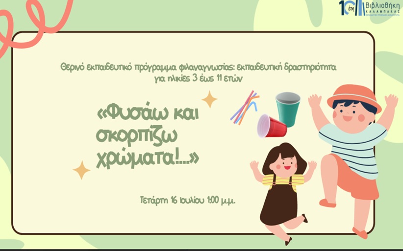 Βιβλιοθήκη Καλαμπάκας: «Φυσάω και σκορπίζω χρώματα!...» Φυσάμε  – Παίζουμε – Δημιουργούμε!