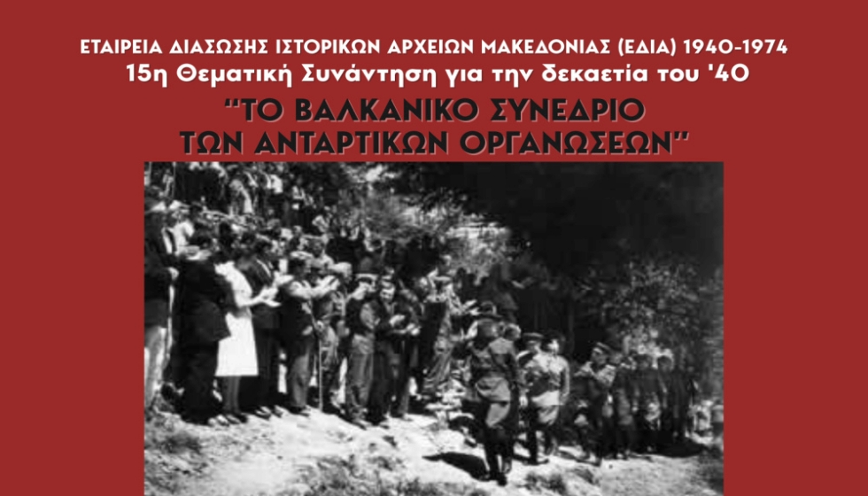 15η Θεματική Συνάντηση για την δεκαετία του 40΄ (30-31 Αυγούστου 2025, Καστανιά Kαλαμπάκας)