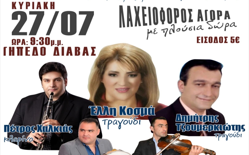 Χορεύει η Διάβα σήμερα Κυριακή 27/7 σε μια μοναδική Δημοτική Βραδιά...