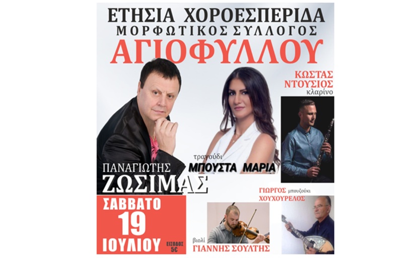 Σήμερα 19 Ιουλίου η ετήσια χοροεσπερίδα του Μορφωτικού Συλλόγου του Αγιόφυλλου...