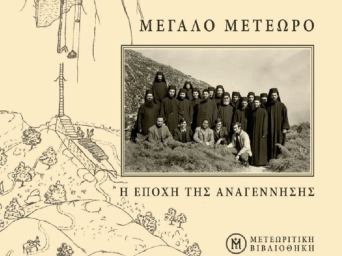 Ιουστίνος Ιερομόναχος: Μεγάλο Μετέωρο - Η εποχή της αναγέννησης - Ένα μοναδικό λεύκωμα για το Μεγάλο Μετέωρο...