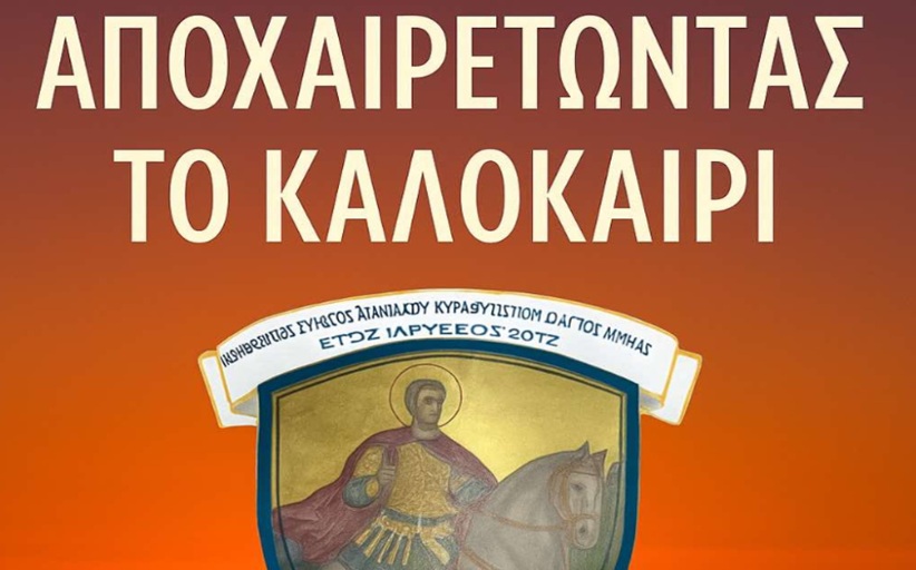 «Αποχαιρετώντας το Καλοκαίρι» -  Πάρτυ του Συλλόγου Απανταχού Κρυοβρυσιωτών