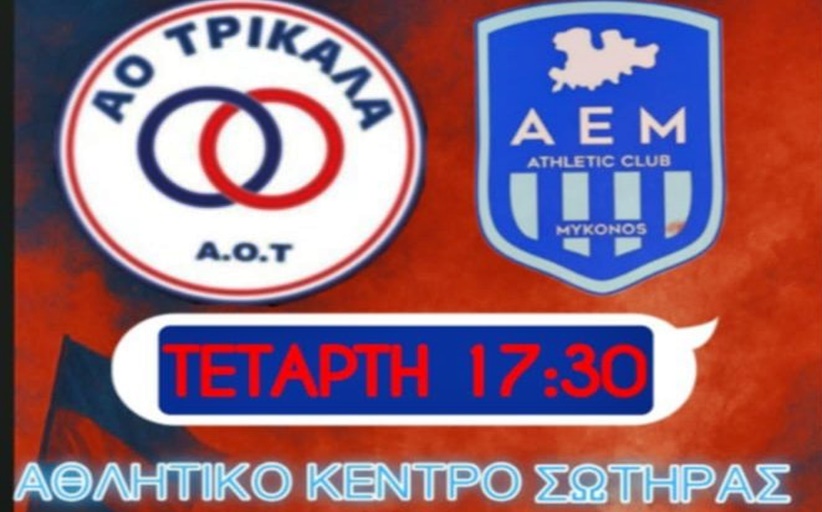 Φιλικό με Μύκονο στη Σωτήρα την Τετάρτη 27/8 ο ΑΟ Τρίκαλα...