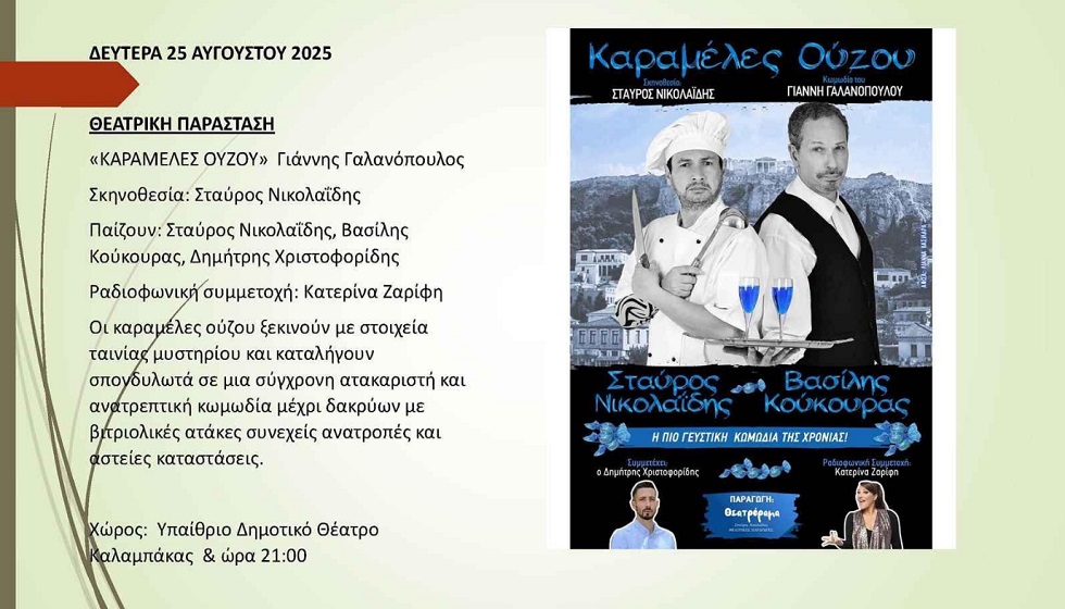 «Οι Καραμέλες Ούζου» έρχονται στο «Μετέωρα Τέχνης 2025» – Γέλιο μέχρι  δακρύων με ελεύθερη είσοδο
