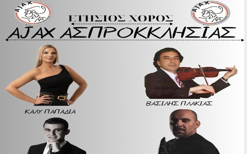 Την Τρίτη 12 Αυγούστου ο ετήσιος χορός του ΄Αγιαξ Ασπροκκλησιάς...