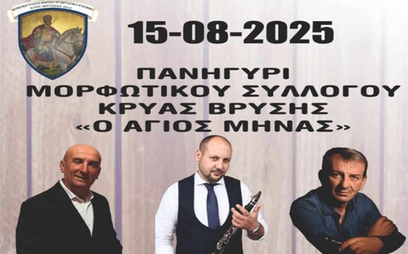 Ανήμερα του Δεκαπενταύγουστου το πανηγύρι του Μορφωτικού Συλλόγου Απανταχού Κρυοβρυσιωτων «Ο Άγιος Μηνάς» του Δήμου Μετεώρων