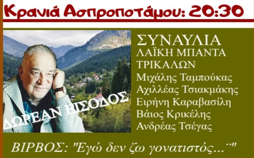 ΒΙΡΒΕΙΑ 2025: Συναυλία στην Κρανιά το Σάββατο 9/8 αφιερωμένη στον μεγάλο στιχουργό...