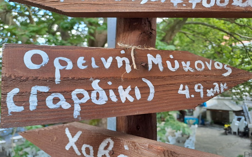 Γαρδίκι σα να λέμε... Μύκονος!