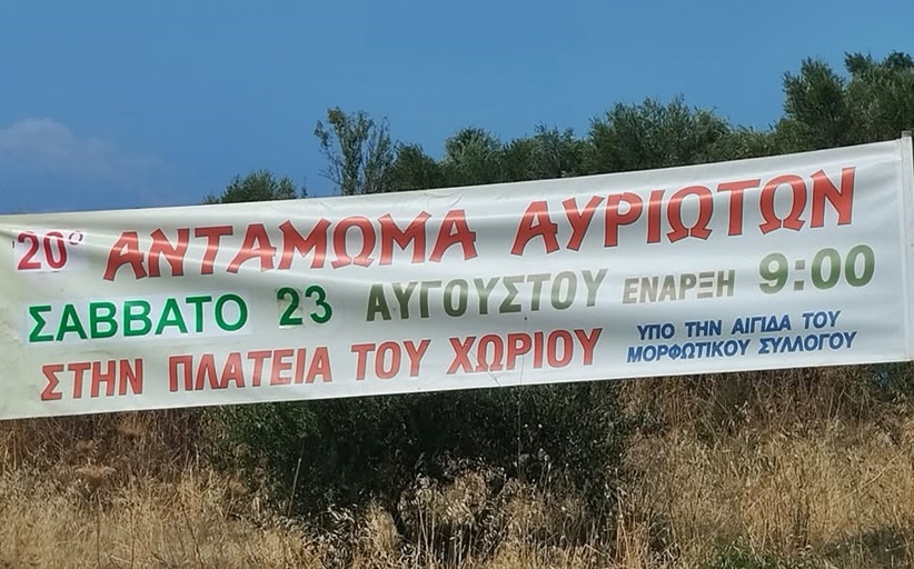 Όλοι αντάμα λοιπόν. Αυριώτες και φίλοι των Αυριωτών...