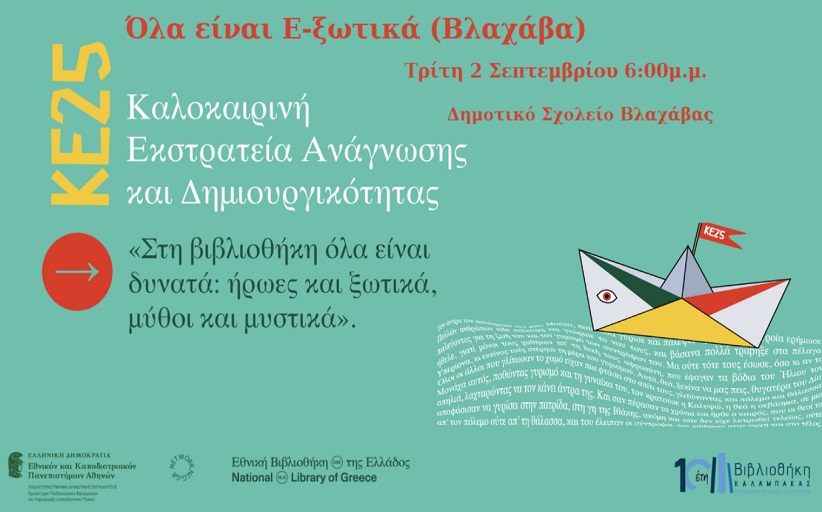 Καλοκαιρινή Εκστρατεία: Μια Μυθική Εξερεύνηση στη Βλαχάβα