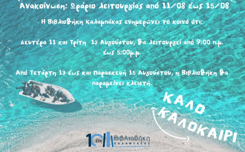 Βιβλιοθήκη Καλαμπάκας: Ωράριο λειτουργίας...