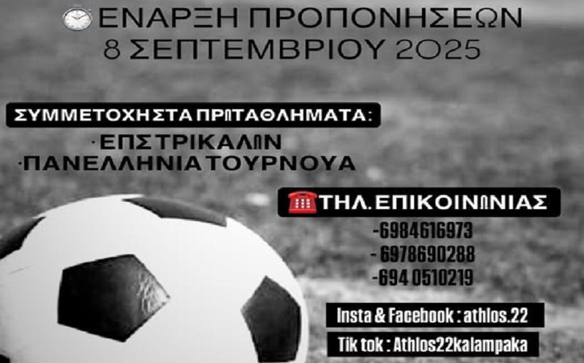 ΑΘΛΟΣ ΚΑΛΑΜΠΑΚΑΣ: Έναρξη εγγραφών και Επανεγγραφών...