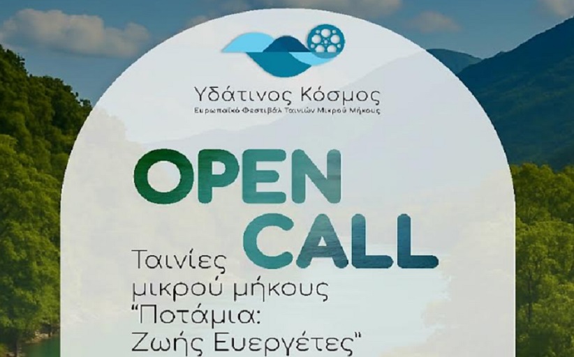 Ανοιχτή Πρόσκληση Συμμετοχής (Open Call)
