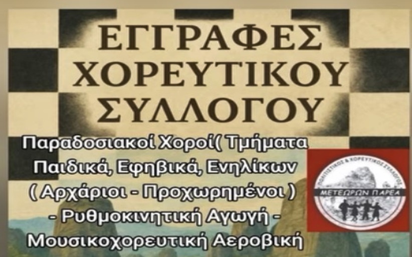 Εγγραφές στον Χορευτικό Σύλλογο 