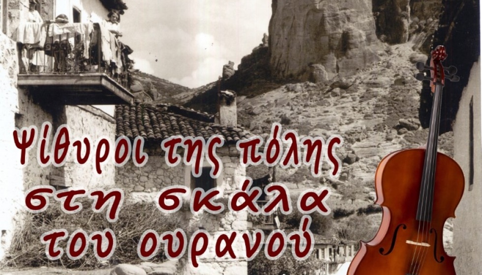 «Ψίθυροι της πόλης στη σκάλα του ουρανού»