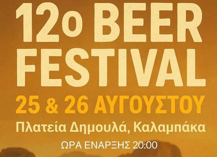 12ο Beer Festival 25-26 Αυγούστου στο Ζυθορυχείο