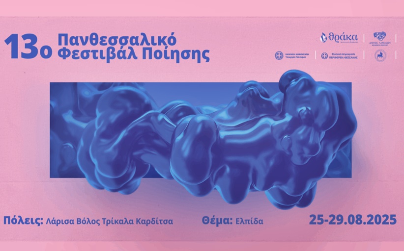 Διεθνείς συμμετοχές στην εκδήλωση των Τρικάλων για το 13ο Πανθεσσαλικό Φεστιβάλ Ποίησης
