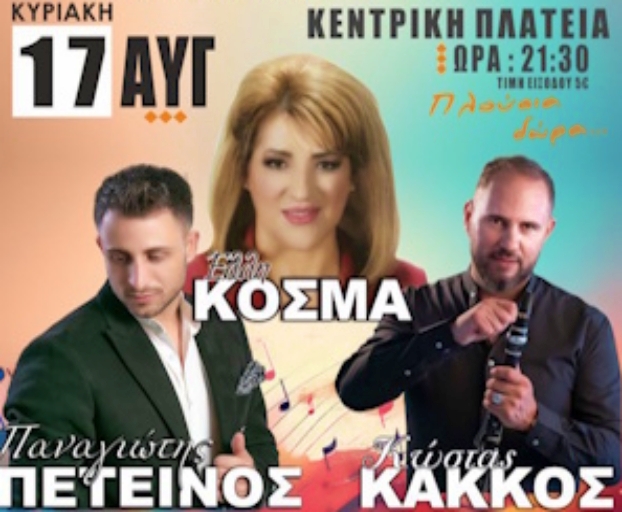 Καλοκαιρινή εκδήλωση από τον Πολιτιστικό Σύλλογο Ξηροκάμπου 17 Αυγούστου