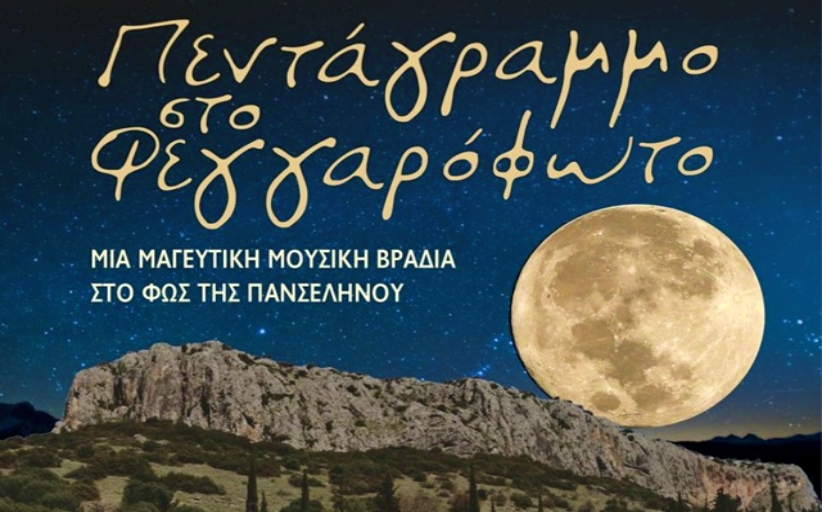 Μελωδίες Πανσελήνου με τον Δήμο Μετεώρων στο Σπήλαιο Θεόπετρας