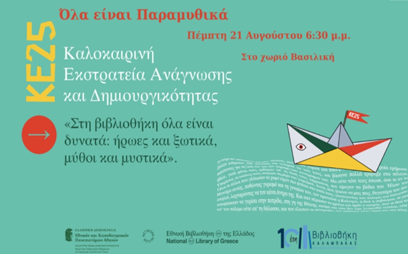 Βιβλιοθήκη Καλαμπάκας: Μια παραμυθένια απογευματινή συνάντηση για παιδιά στο χωριό Βασιλική