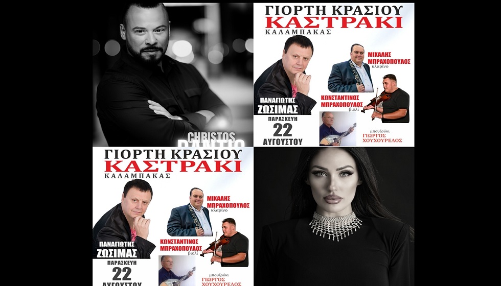 Απόψε, Παρασκευή 22/8, η μοναδική Γιορτή Κρασιού στο Καστράκι με Χρήστο Δάντη, Νάσια Συρράκου και Παναγιώτη Ζωσιμά...