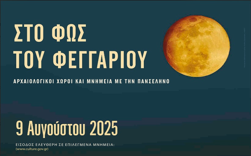 Εορτασμός της Πανσελήνου από το Υπουργείο Πολιτισμού...