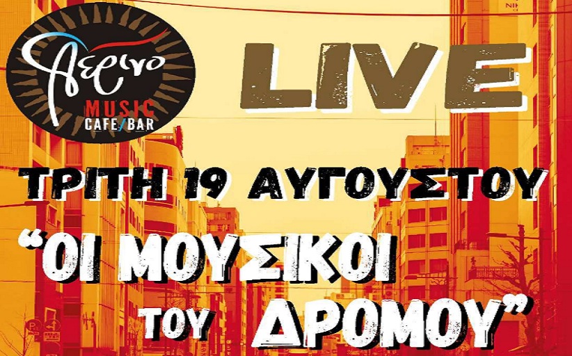 Οι μουσικοί του δρόμου κάνουν την πρώτη τους στάση στο 