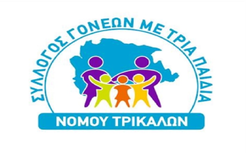 Ο Σύλλογος Γονέων με Τρία Παιδιά Ν. Τρικάλων για την ισόβια τριτεκνική ιδιότητα...
