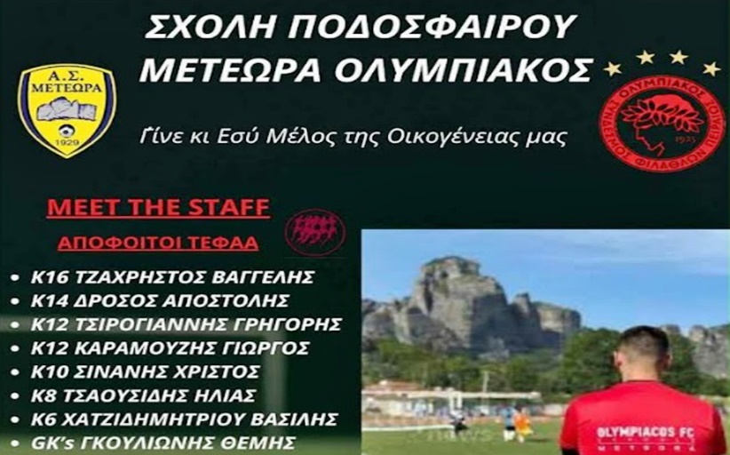 ΑΣ Μετέωρα Συνεχίζονται οι εγγραφές στην Σχολή Ποδοσφαίρου Μετέωρα-Ολυμπιακός...