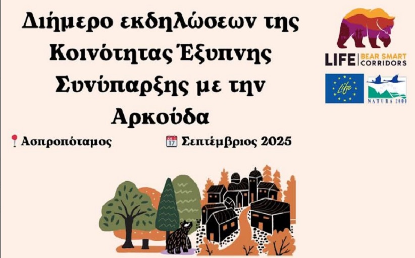 Διήμερο εκδηλώσεων στον Ασπροπόταμο για την αρμονική συνύπαρξη ανθρώπου και καφέ αρκούδας