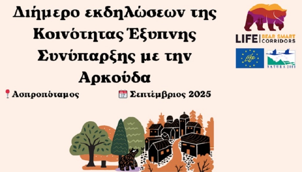 Διήμερο εκδηλώσεων στον Ασπροπόταμο για την αρμονική συνύπαρξη ανθρώπου και καφέ αρκούδας - Ημερομηνία: 13-14 Σεπτεμβρίου 2025