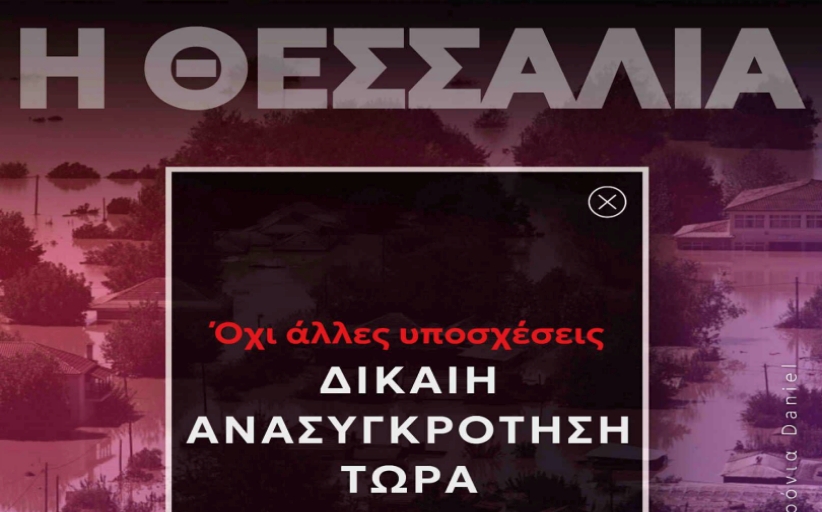 ΝΕΑ ΑΡΙΣΤΕΡΑ: Δύο χρόνια από την κακοκαιρία Daniel...
