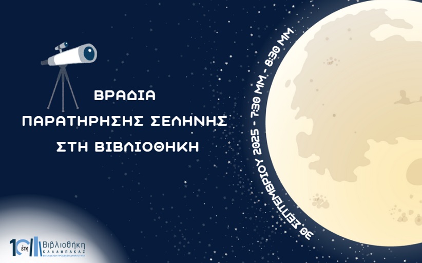 Βιβλιοθήκη Καλαμπάκας: Βραδιά παρατήρησης της Σελήνης