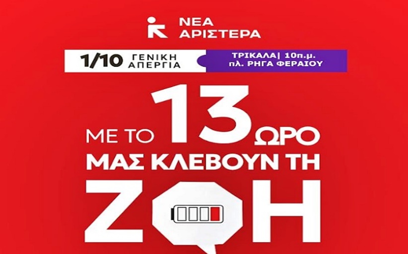 Νέα Αριστερά: Το 13ωρο δεν είναι επιλογή - είναι εκβιασμός - Κάλεσμα στην Απεργία...