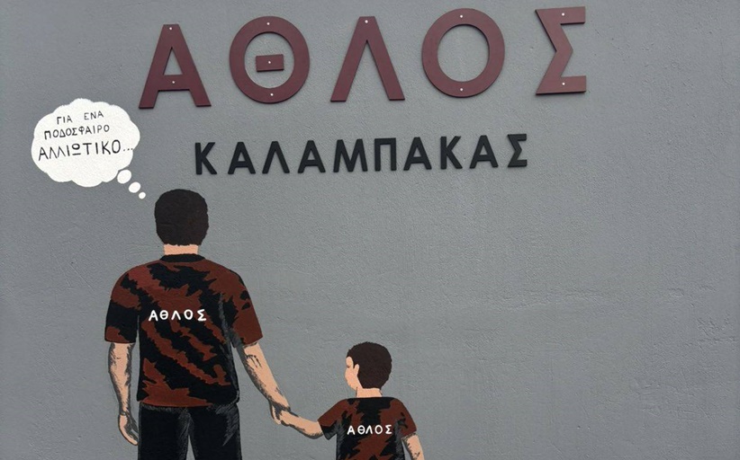 Ξεκίνημα για τον ΄Αθλο Καλαμπάκας τη Δευτέρα 8/9 στη Σαρακίνα...