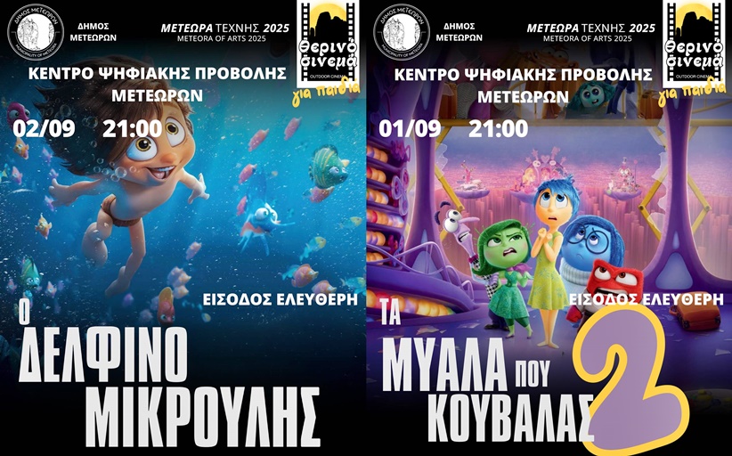Δήμος Μετεώρων: Προβολές Παιδικού Κινηματογράφου σήμερα Δευτέρα και  αύριο Τρίτη στο Κέντρο Ψηφιακής Προβολής Μετεώρων