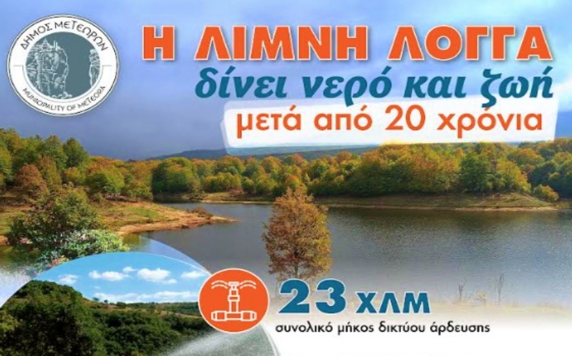 Η Λίμνη Λογγά, μετά από 20 χρόνια, δίνει νερό και ζωή