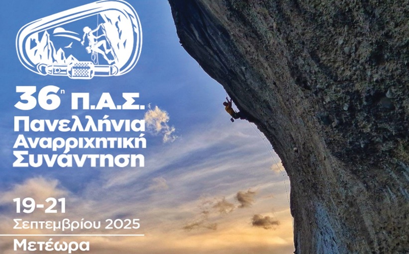 36η Πανελλήνια Αναρριχητική Συνάντηση στα Μετέωρα – 18 έως 21 Σεπτεμβρίου 2025...