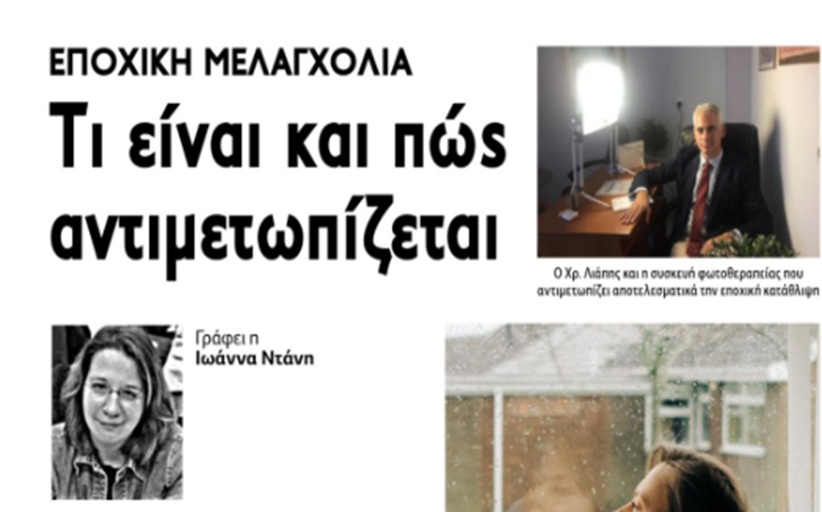 Συνέντευξη του Χρήστου Λιάπη για την εποχική μελαγχολία... Τι είναι και πως αντιμετωπίζεται...